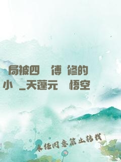 開局被四個師傅雙修的小說