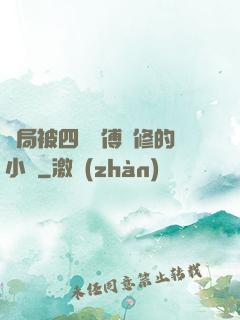 開局被四個師傅雙修的小說