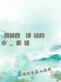 開局被四個師傅雙修的小說