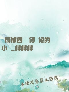 開局被四個師傅雙修的小說