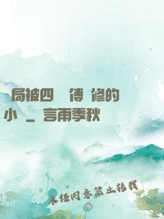 開局被四個師傅雙修的小說