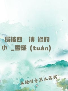 開局被四個師傅雙修的小說