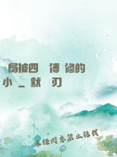 開局被四個師傅雙修的小說