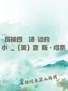 開局被四個師傅雙修的小說