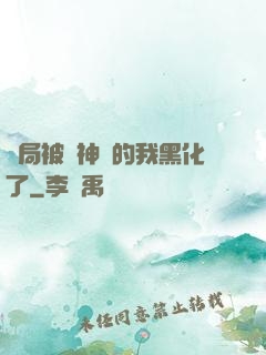 開局被奪神體的我黑化了
