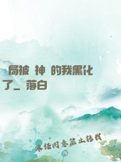 開局被奪神體的我黑化了