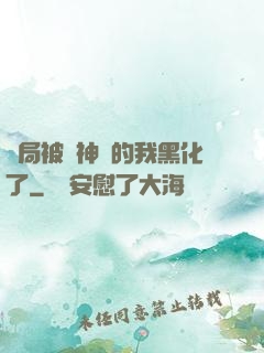 開局被奪神體的我黑化了