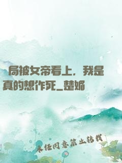 開局被女帝看上，我是真的想作死