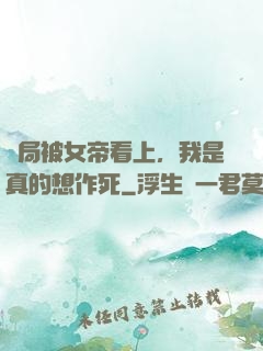 開局被女帝看上，我是真的想作死