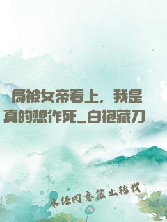 開局被女帝看上，我是真的想作死