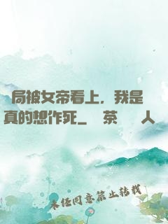 開局被女帝看上，我是真的想作死