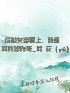 開局被女帝看上，我是真的想作死