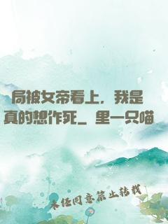 開局被女帝看上，我是真的想作死