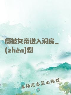 開局被女帝送入洞房