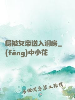 開局被女帝送入洞房