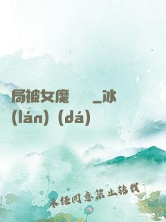 開局被女魔頭誤會