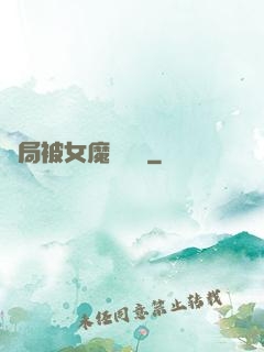 開局被女魔頭誤會