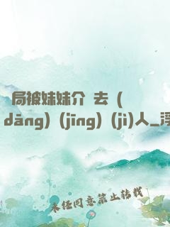 開局被妹妹介紹去當(dāng)經(jīng)紀(jì)人
