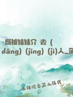 開局被妹妹介紹去當(dāng)經(jīng)紀(jì)人