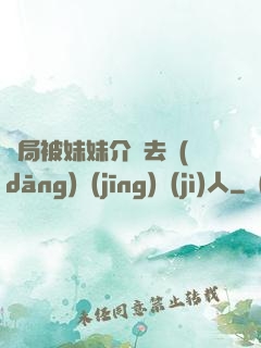 開局被妹妹介紹去當(dāng)經(jīng)紀(jì)人