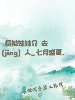 開局被妹妹介紹去當經(jīng)紀人