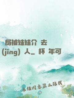 開局被妹妹介紹去當經(jīng)紀人