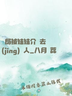 開局被妹妹介紹去當經(jīng)紀人