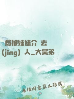 開局被妹妹介紹去當經(jīng)紀人