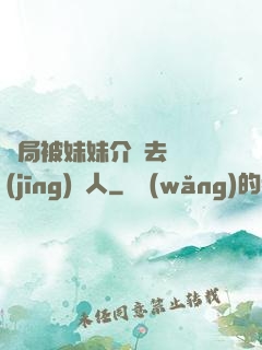 開局被妹妹介紹去當經(jīng)紀人