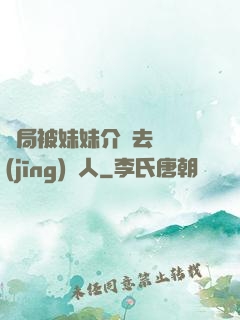 開局被妹妹介紹去當經(jīng)紀人