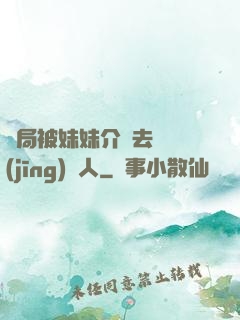 開局被妹妹介紹去當經(jīng)紀人