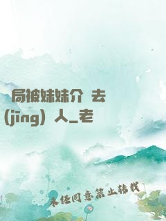 開局被妹妹介紹去當經(jīng)紀人