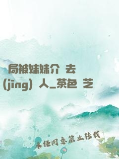 開局被妹妹介紹去當經(jīng)紀人