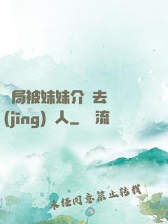 開局被妹妹介紹去當經(jīng)紀人