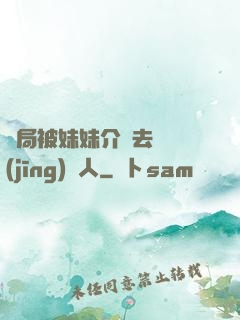 開局被妹妹介紹去當經(jīng)紀人