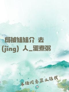 開局被妹妹介紹去當經(jīng)紀人