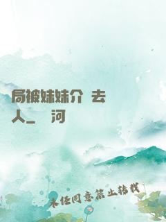 開局被妹妹介紹去當經紀人