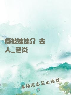 開局被妹妹介紹去當經紀人