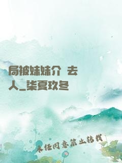開局被妹妹介紹去當經紀人
