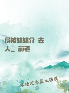 開局被妹妹介紹去當經紀人