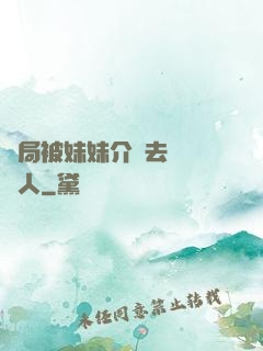 開局被妹妹介紹去當經紀人