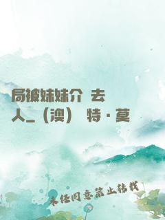 開局被妹妹介紹去當經紀人