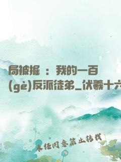 開局被掘墳：我的一百個(gè)反派徒弟