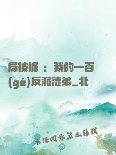 開局被掘墳：我的一百個(gè)反派徒弟