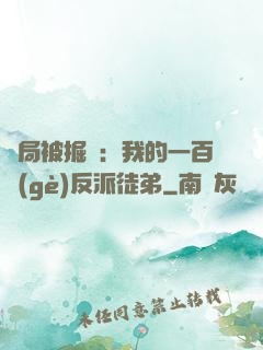 開局被掘墳：我的一百個(gè)反派徒弟