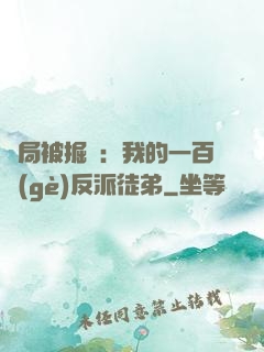 開局被掘墳：我的一百個(gè)反派徒弟