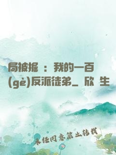 開局被掘墳：我的一百個(gè)反派徒弟