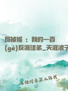 開局被掘墳：我的一百個(gè)反派徒弟