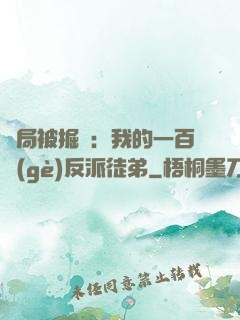 開局被掘墳：我的一百個(gè)反派徒弟