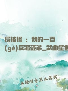 開局被掘墳：我的一百個(gè)反派徒弟